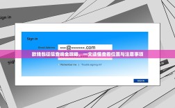 欧钱包征信查询全攻略，一文读懂查看位置与注意事项