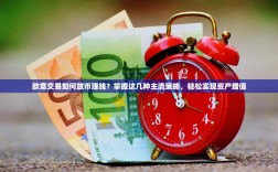 欧意交易如何放币赚钱？掌握这几种主流策略，轻松实现资产增值