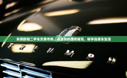东莞欧驰二手车交易市场，寻宝你的理想座驾，畅享品质车生活