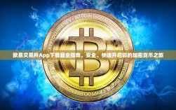 欧易交易所App下载最全指南，安全、快速开启您的加密货币之旅