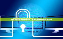 欧亿钱包安全守护指南，全方位保护您的数字资产