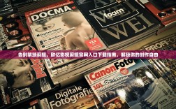 告别繁琐剪辑，欧亿影视剪辑官网入口下载指南，解锁你的创作自由