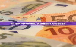 欧亿钱包APP数字货币官网，安全便捷的数字资产管理新选择