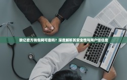 欧亿官方钱包网可靠吗？深度解析其安全性与用户信任度