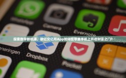探索数字新机遇，欧亿交亿所App如何在苹果手机上开启财富之门？
