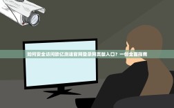 如何安全访问欧亿测速官网登录网页版入口？一份全面指南