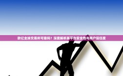 欧亿全球交易所可靠吗？深度解析其平台安全性与用户信任度