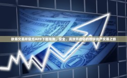 欧易交易所官方APP下载指南，安全、高效开启您的数字资产交易之旅