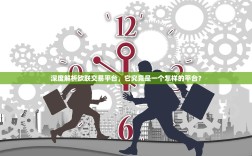 深度解析欧联交易平台，它究竟是一个怎样的平台？