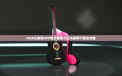 OKX亿体育APP官方登录入口与官网下载全攻略