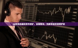 山东亮剑虚拟货币挖矿，全面整治，为数字经济清障护航
