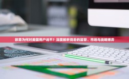 欧意为何对美国用户说不？深度解析背后的监管、市场与战略博弈