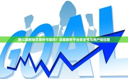 欧亿最新版交易所可靠吗？深度解析平台安全性与用户信任度