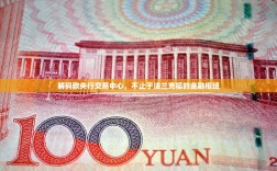 解码欧央行交易中心，不止于法兰克福的金融枢纽