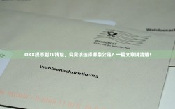 OKX提币到TP钱包，究竟该选择哪条公链？一篇文章讲清楚！