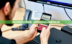 欧亿交易所APP网页版，开启您的Web3.0便捷交易之旅