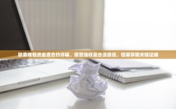 欧意钱包资金遭合约诈骗，报警维权是合法途径，但需掌握关键证据