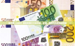 安币网（ANX）提现到银行卡全攻略，步骤、费用与注意事项详解