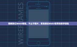 图解欧亿Web3钱包，不止于图片，更是通往Web3世界的数字钥匙