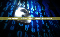 欧易如何安全介入冷钱包，连接、管理与保障的全面指南