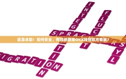 紧急求助！如何安全、有效地联系OKX钱包官方客服？