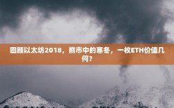 回顾以太坊2018，熊市中的寒冬，一枚ETH价值几何？
