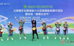 “健康中国 我们行动”云南青年志愿者助力社区健康服务集中活动启动