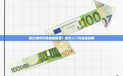 欧亿如何交易美股股票？新手入门与实操指南