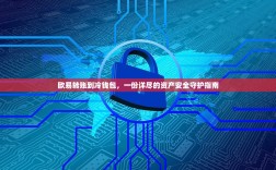 欧易转账到冷钱包，一份详尽的资产安全守护指南