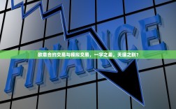 欧意合约交易与模拟交易，一字之差，天壤之别？