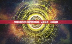 警惕克莱木ETH挖矿软件陷阱，认清风险，远离骗局