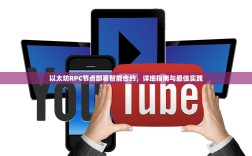 以太坊RPC节点部署智能合约，详细指南与最佳实践