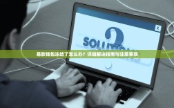 易欧钱包冻结了怎么办？详细解决指南与注意事项