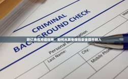 欧亿钱包充值指南，如何从其他钱包安全提币转入