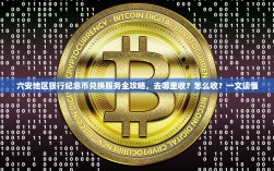 六安地区银行纪念币兑换服务全攻略，去哪里收？怎么收？一文读懂