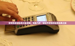 欧钱包激活信用卡全攻略，简单几步，轻松开启你的信用消费之旅