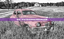 欧驱二手车交易市场地址详解与购车指南