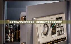 OKX钱包APP安全性深度解析，你的数字资产保险箱够安全吗？