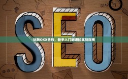 玩转OKX合约，新手入门到进阶实战指南