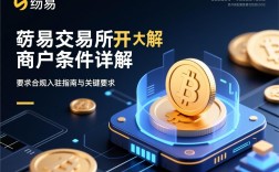 欧易交易所开商户条件详解，合规入驻指南与关键要求