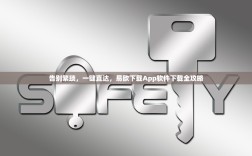 告别繁琐，一键直达，易欧下载App软件下载全攻略