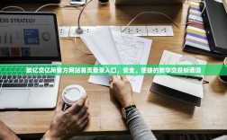 欧亿交亿所官方网站首页登录入口，安全、便捷的数字交易新通道