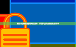 易欧钱包密码是几位数？设置与安全指南全解析