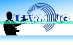 Ubuntu下ETH挖矿，从入门到实践的全面指南