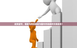 逆势坚守，易欧为何仍持续为国内市场提供交易服务？