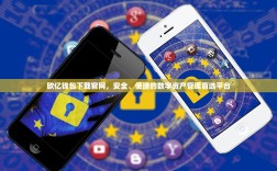 欧亿钱包下载官网，安全、便捷的数字资产管理首选平台