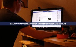 欧亿账户交易平台是大平台吗？深度解析其平台实力与市场口碑