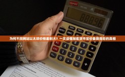 为何不同网站以太坊价格差别大？一文读懂加密货币定价差异背后的真相