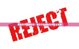 欧易数字钱包在哪？手把手教你找到并安全使用