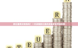 欧亿里有冷钱包吗？一文读懂欧亿里的资金安全存储机制